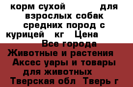 корм сухой pro plan для взрослых собак средних пород с курицей 14кг › Цена ­ 2 835 - Все города Животные и растения » Аксесcуары и товары для животных   . Тверская обл.,Тверь г.